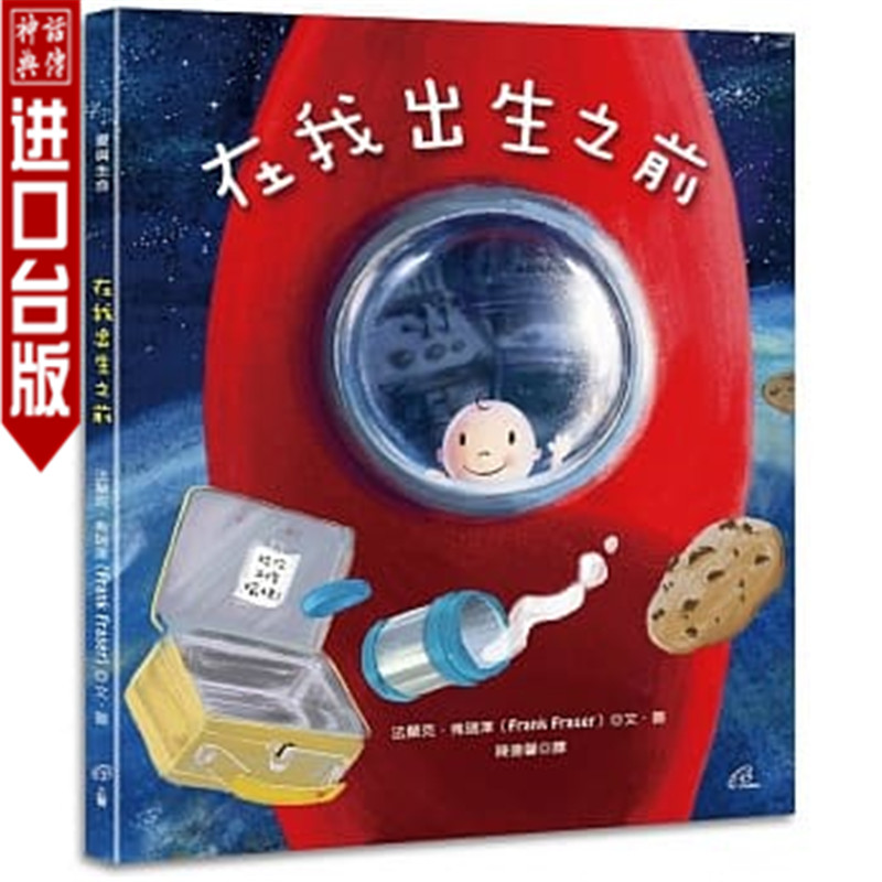 台版正版现货上智书在我出生之前(精装)法兰克．弗瑞泽童书青少年文学图画书生命教育