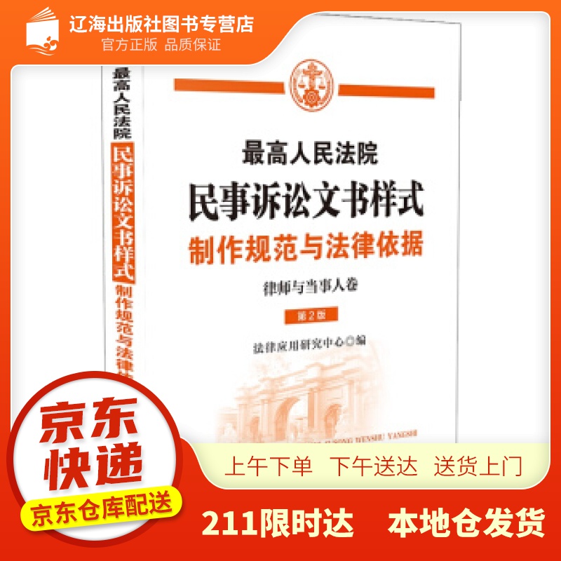 【新华正版图书】人民法院民事诉讼文书样式：制作规范与法律依据（律师与当事人卷） 法律应用研究中