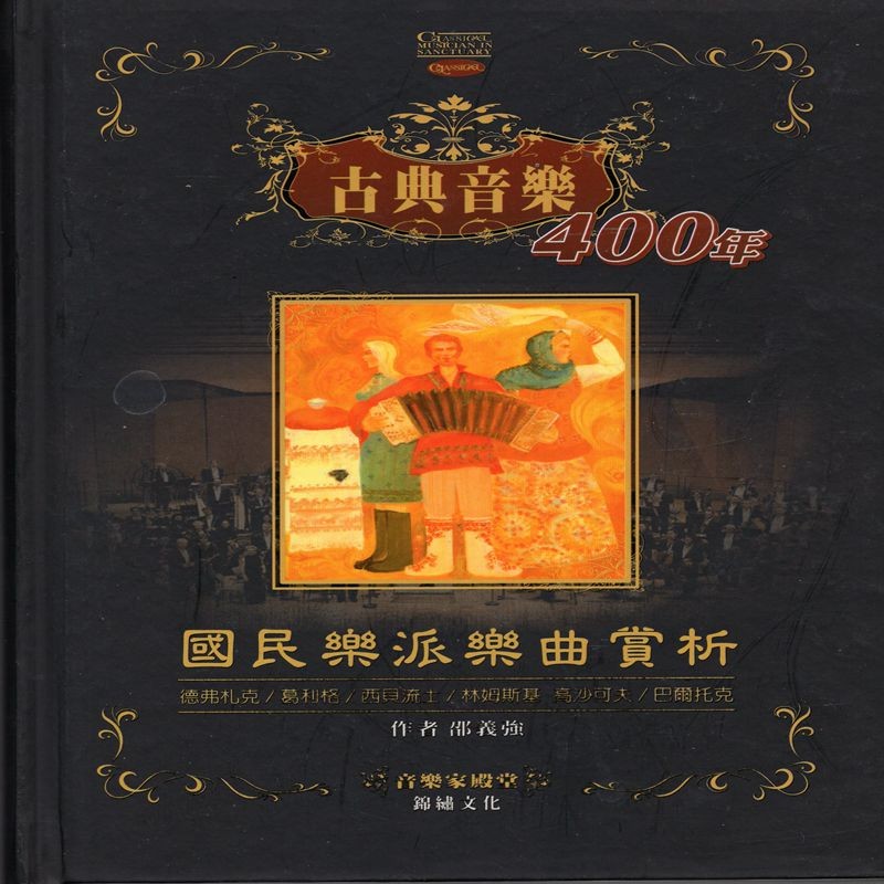 [22-1]古典音樂400年：國民樂派樂曲賞析