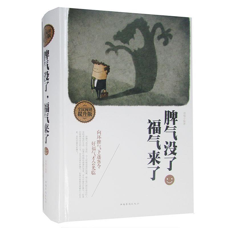 脾气没了，幸福来了 青槐 著【正版】