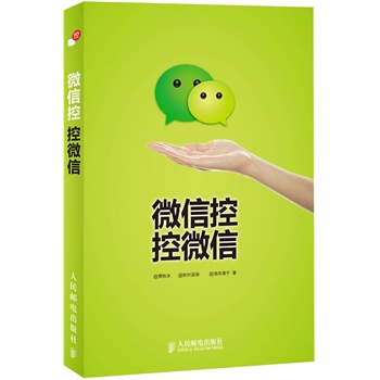 微信控 控微信 萧秋水,秋叶语录,油杀臭干 著【正版书】