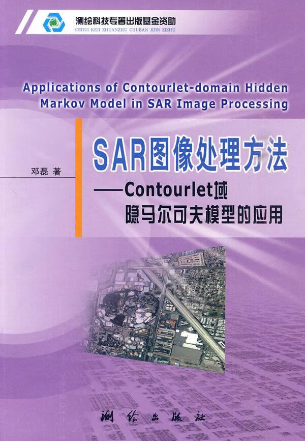 SAR图像处理方法