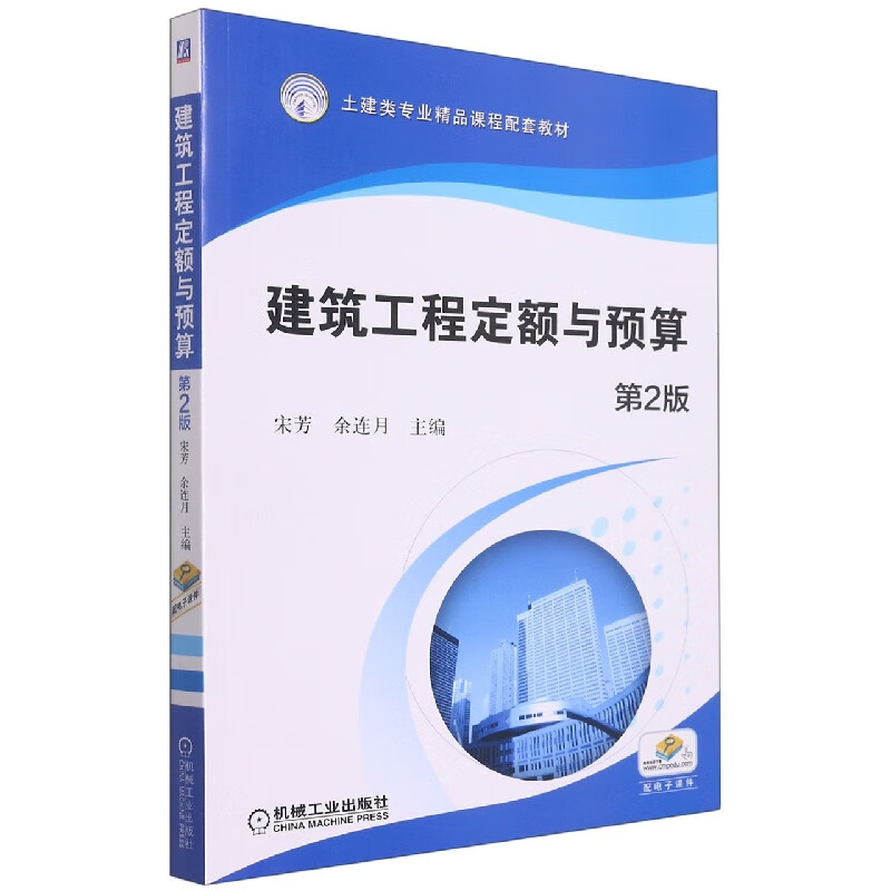 建筑工程定额与预算 第2版