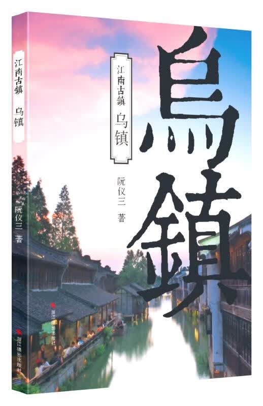 乌镇 阮仪三著【正版书】