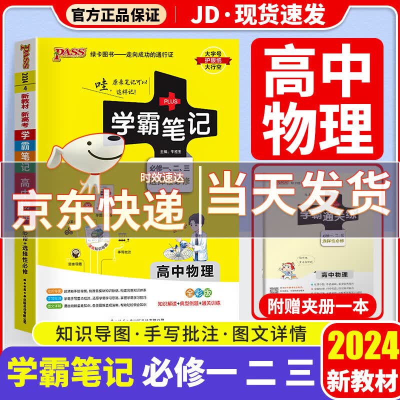 【新教材版】2024版学霸笔记高中高一高二高三高中教材知识点专项复习辅导书 高中物理 新教材版