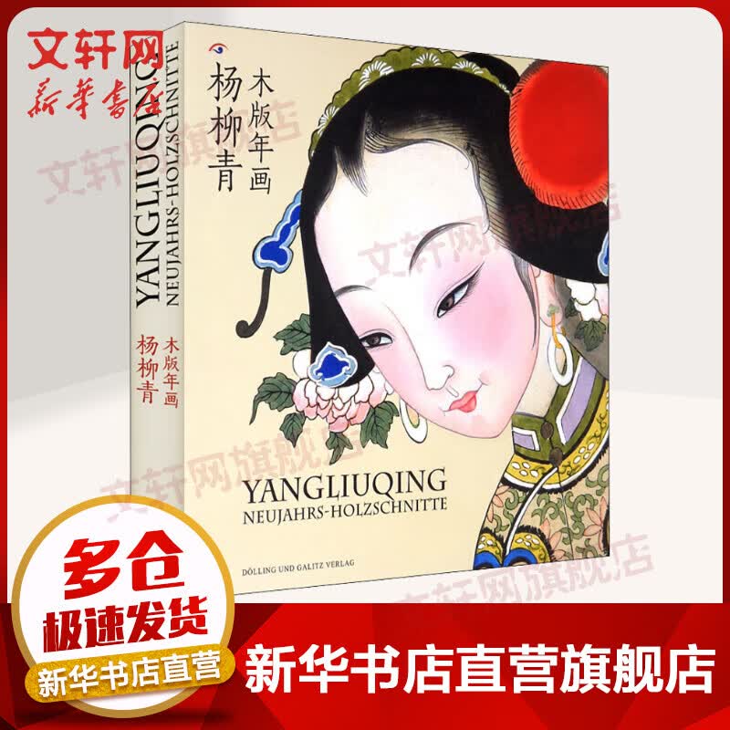 杨柳青木版年画:中德版 Robert Galitz,天津市人民政府新闻办公室 编 天津杨柳青画社 图书