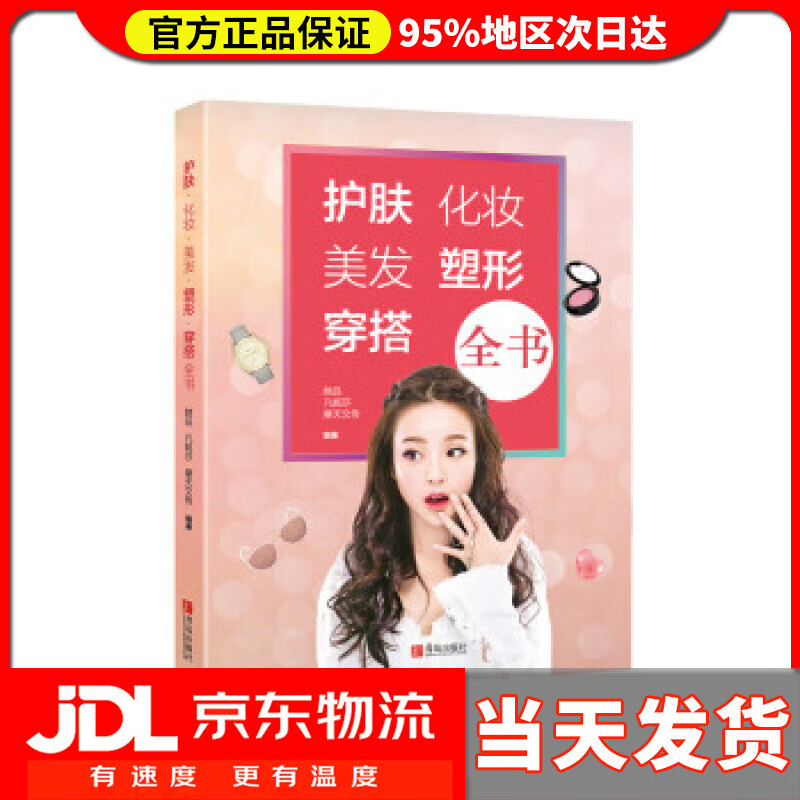 【送货上门】护肤·化妆·美发·塑形·穿搭全书 她品,凡妮莎,摩天文传 著