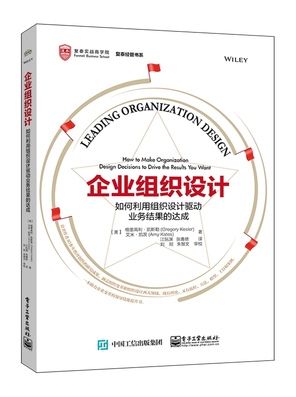 企业组织设计(如何利用组织设计驱动业务结果的达成)/复泰经管书系