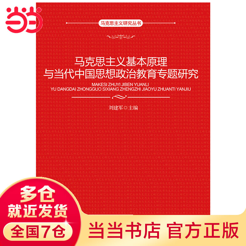 马克思主义基本原理与当代中国思想政治教育