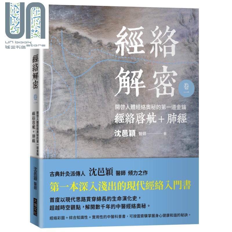 经络解密 卷一 开启人体奥秘的第一道金钥 经络启航+肺经 台版 沈邑颖 大块出版 中医 养生 保健