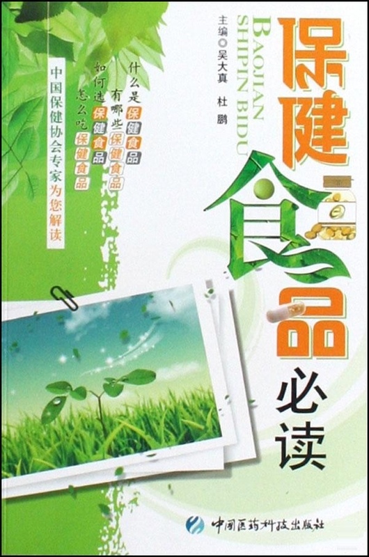 保健食品必读 吴大真【正版】