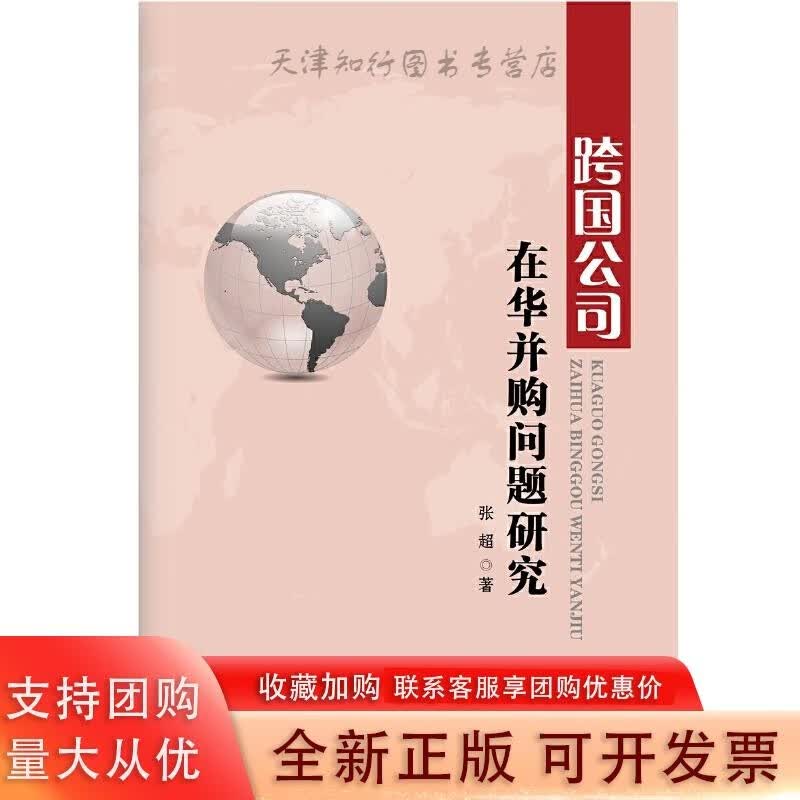 跨国公司在华并购问题研究