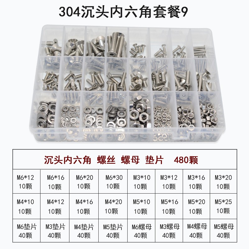 9级内六角杯头盒装螺丝组合 新304沉头内六角24格大盒套装