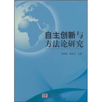 自主创新与方研究
