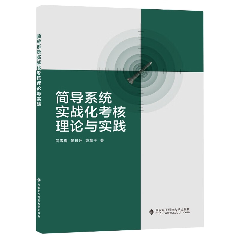 简导系统实战化考核理论与实践