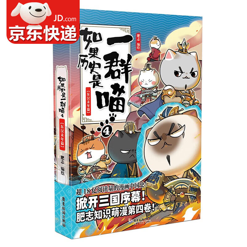 【包邮】如果历史是一群喵12肥志著一只喵萌猫系列适合儿童看的历史故事书小学生漫画书 如果历史是一群喵4.东汉末年篇