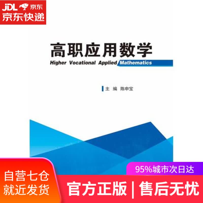 【新华书店】高职应用数学