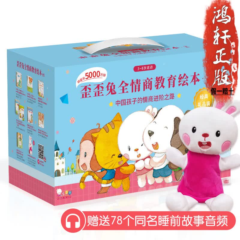 歪歪兔全情商教育绘本全集（礼品装全8套共78册+限量版歪歪兔手偶赠78个睡前故事音频）