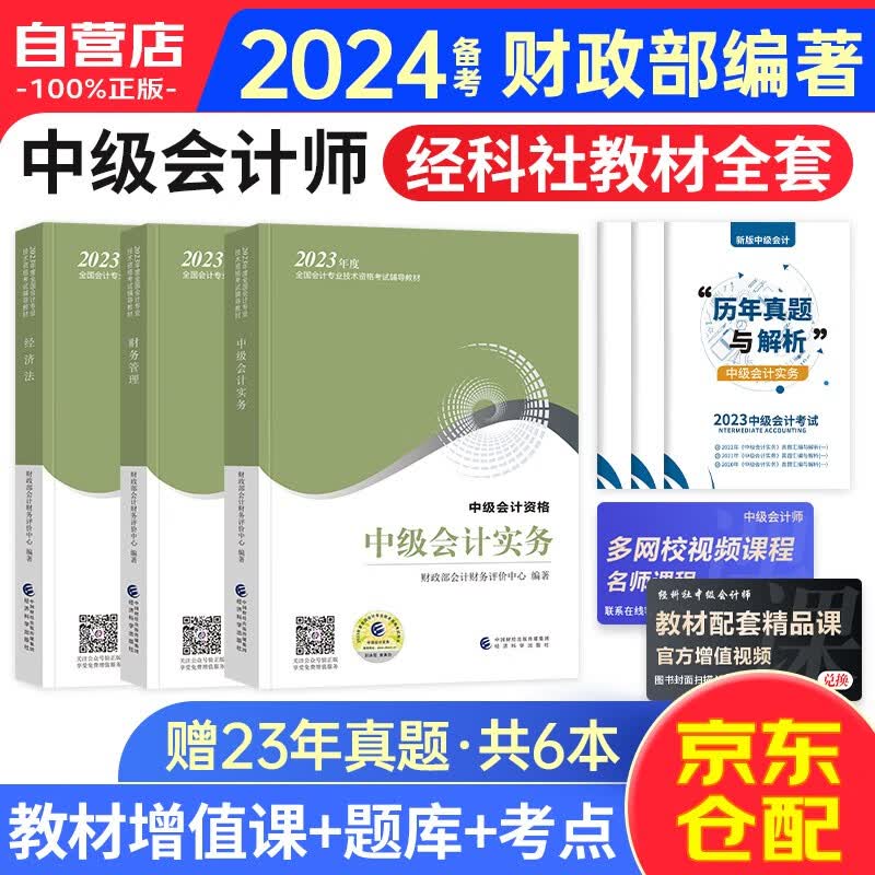 备考2024中级会计职称2023教材 全国会计专业技术资格考试 中级会计实务+经济法+财务管理全三科 可搭东奥轻松过关一斯尔打好基础只做好题之了奇兵系列属于什么档次？