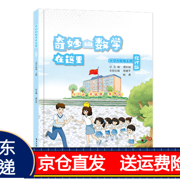 奇妙的数学在这里 修订版 小学六年级上册 6年级教辅书正版 六年级