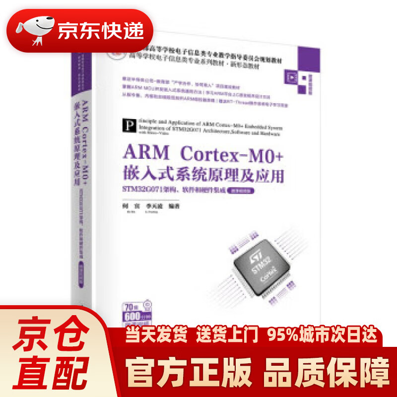 ARM Cortex-M0+嵌入式系统原理及应用——STM32G071架构、软件和硬件集成（微课