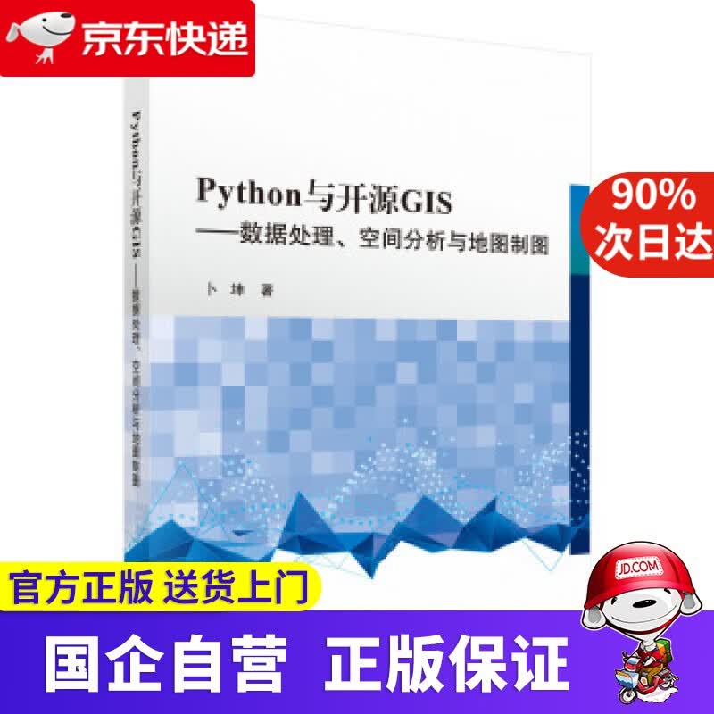 【正版新书】Python 与开源GIS —数据处理、空间分析与地图制图 科学出版社 9787030629272