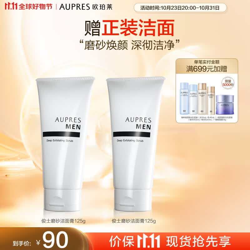 欧珀莱（AUPRES）俊士磨砂男士洗面奶洁面膏125g（深层清洁 磨砂颗粒）11.11提前购属于什么档次？