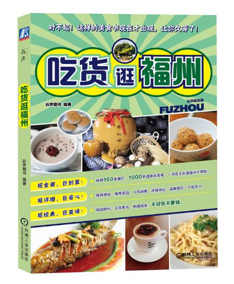 吃货逛福州 旅游/地图 谷声图书编著 机械工业出版社 9787111482437