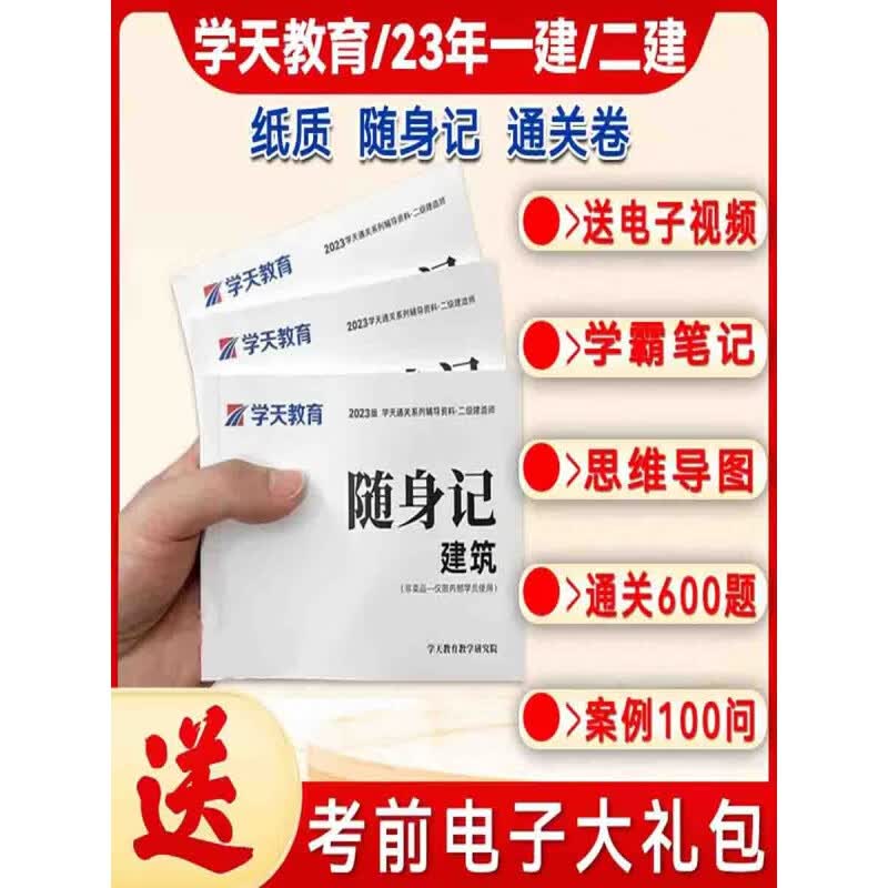 2023学天一本通二建学霸笔记二级建造师口袋书真题建筑市政机电 市政全科 一建随身记+真题