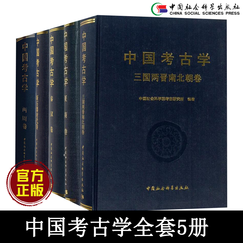 （共5册）中国考古学：夏商卷+两周卷+秦汉卷+三国两晋南北朝卷+新石器时代卷 中国社会科学正版书籍正版