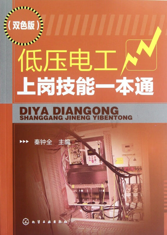 低压电工上岗技能一本通(双色版)