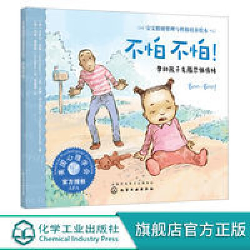 宝宝情绪管理与性格培养绘本 不怕不怕 帮助孩子克服恐惧情绪 3-6 不