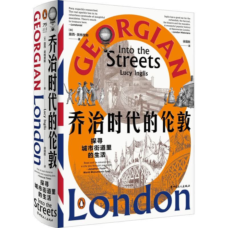 乔治时代的伦敦 探寻城市街道里的生活 图书