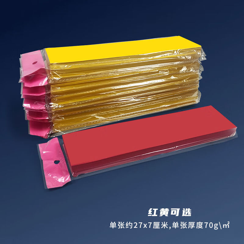 宸学文具 文具写符用纸黄表纸红表纸27*7黄纸红纸长条空白不渗墨可