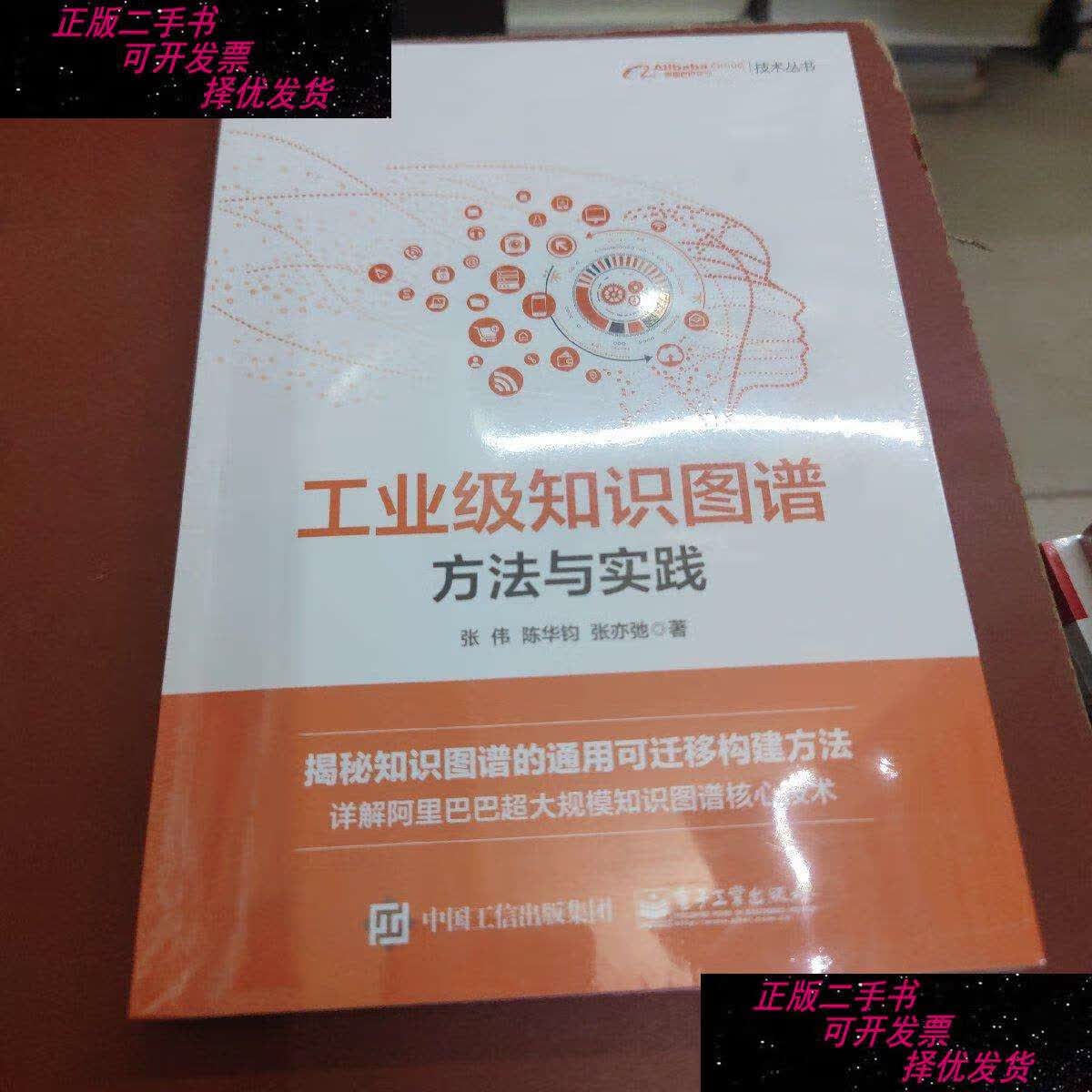【二手书9成新】工业级知识图谱:方法与实践(全彩)(博文视点出品)