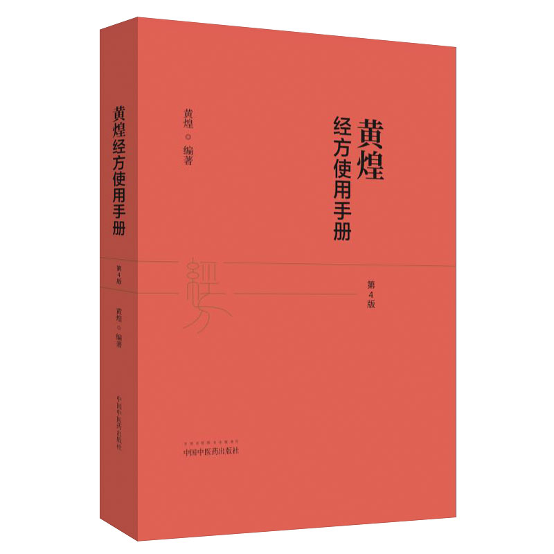 黄煌经方使用手册 第四4版 黄煌 著 中国中医药出版社 黄煌经方医话伤寒论方剂应用中医临床规范汉代经方医学