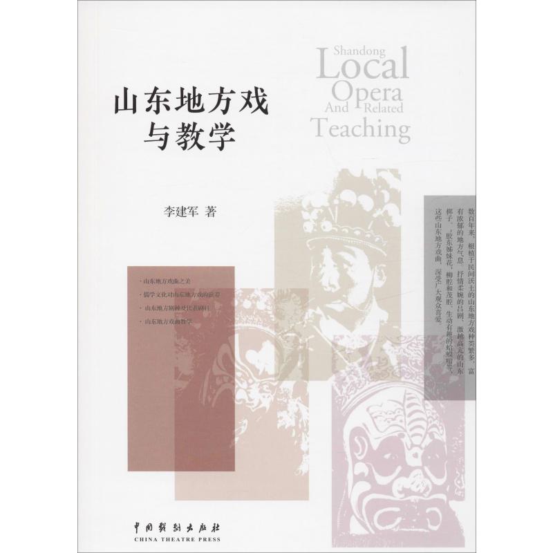山东地方戏与教学