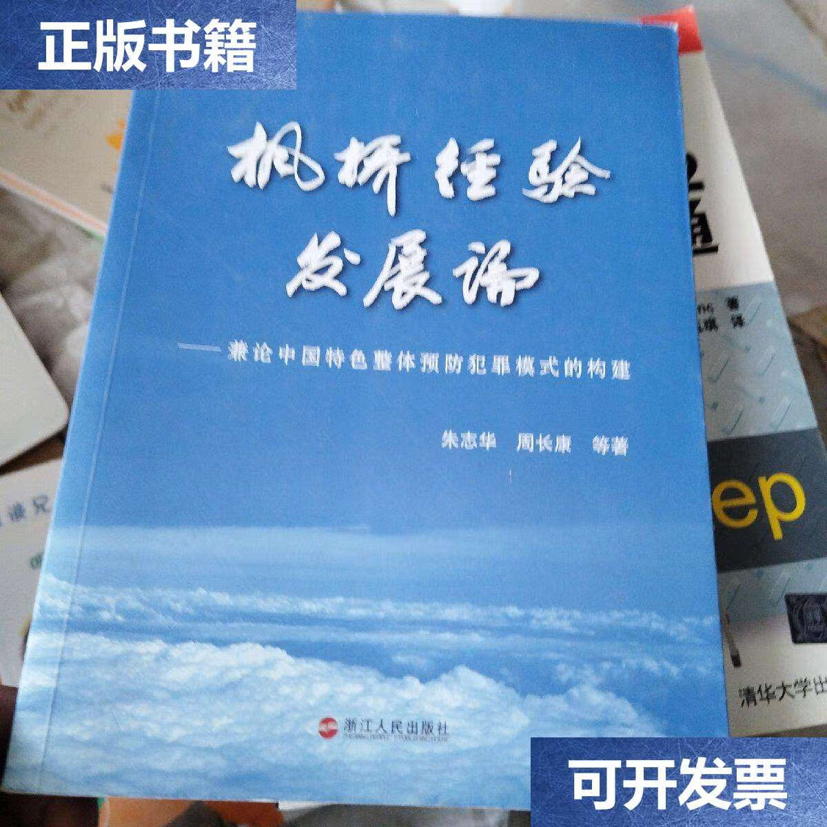兼论中国特色整体预防犯罪模式的构建 /朱志华 浙江人民