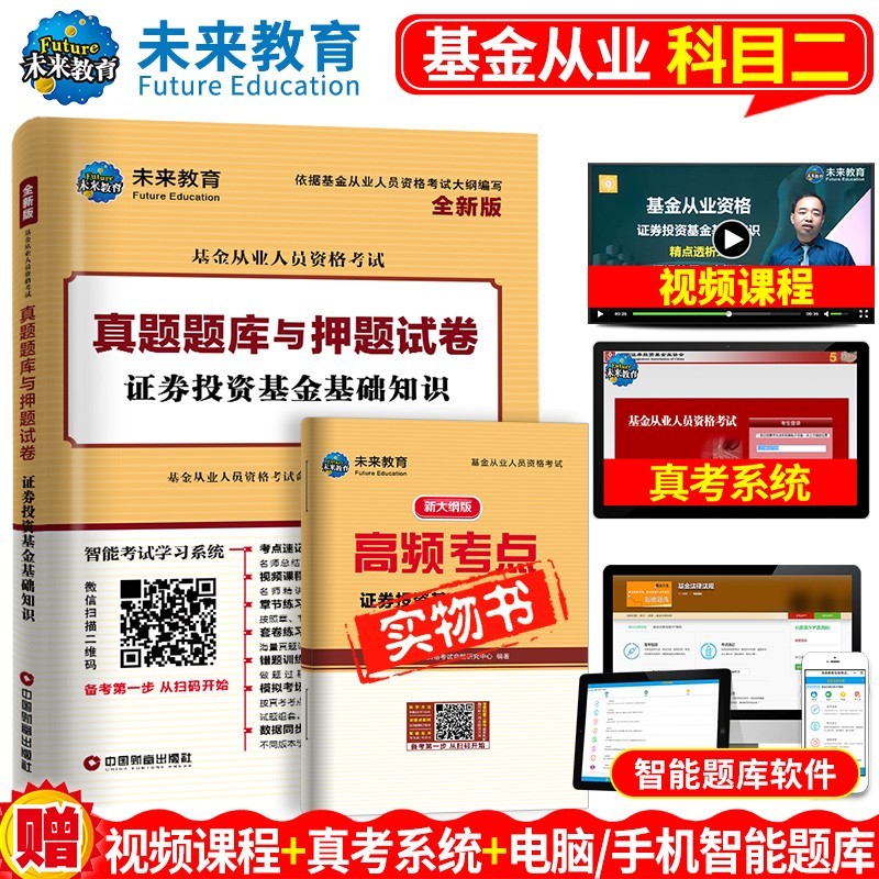 备考基金从业资格考试2021 配套 科目二证券投资 真题题库押题试卷
