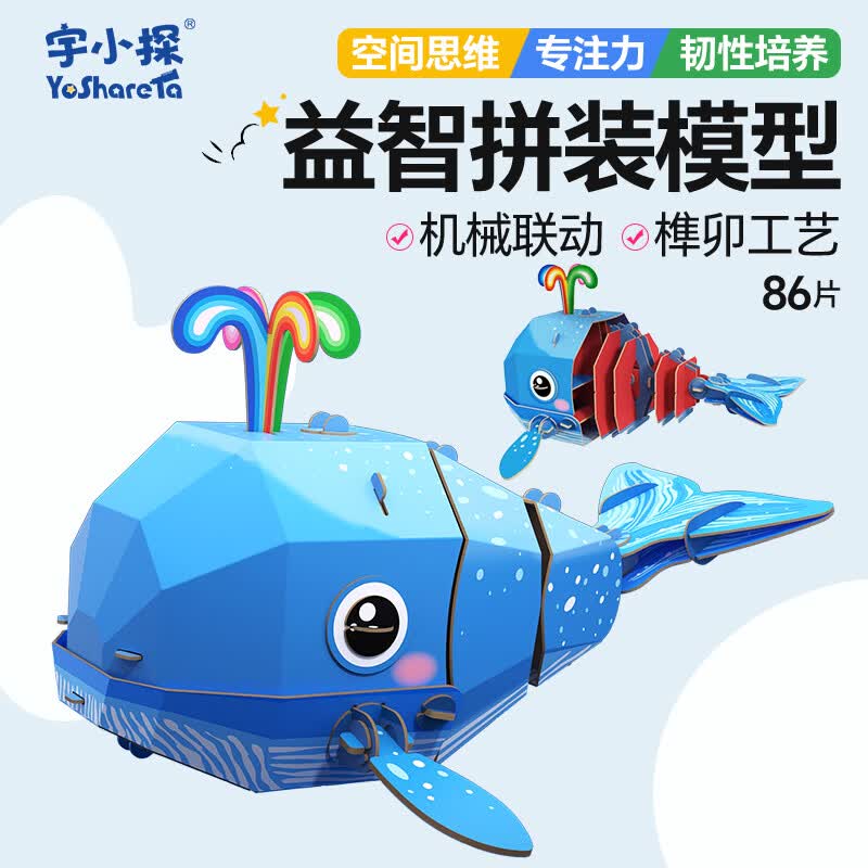 宇小探宇小探3d立体纸质玩具拼图模型小孩子男女生日儿童节日礼物伴手礼 鲸鱼标准版