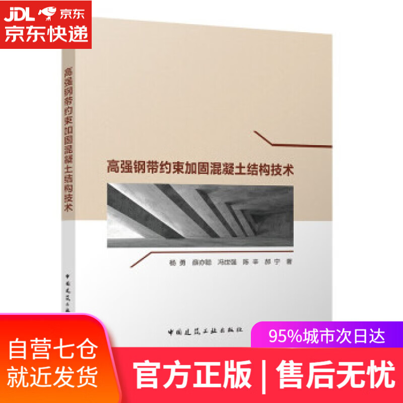 【新华书店】高强钢带约束加固混凝土结构技术 杨勇,薛亦聪,冯世强...（等） 著 中国建筑工业出版社