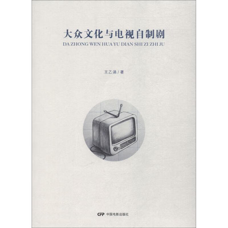 大众文化与电视自制剧