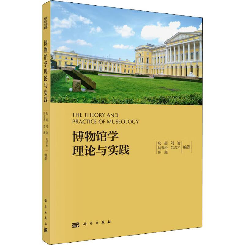 博物馆学理论与实践 人文科学 耿超 等 著 科学出版社 新华书店官网正版图书籍