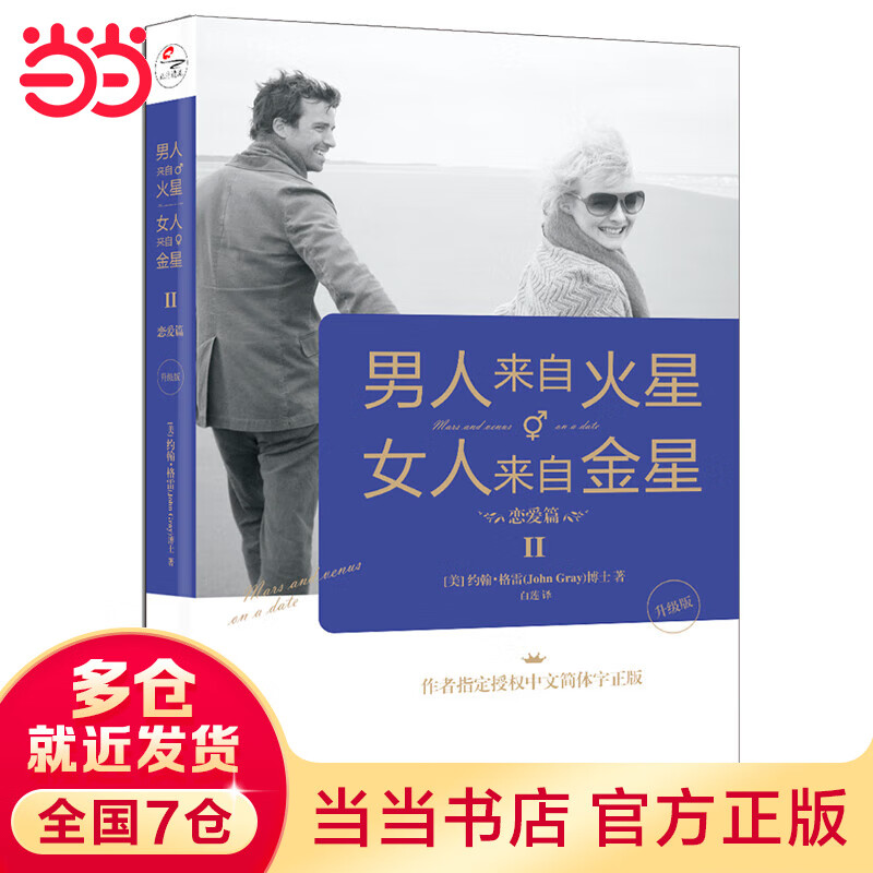 男人来自火星，女人来自金星2：恋爱篇（升级版）