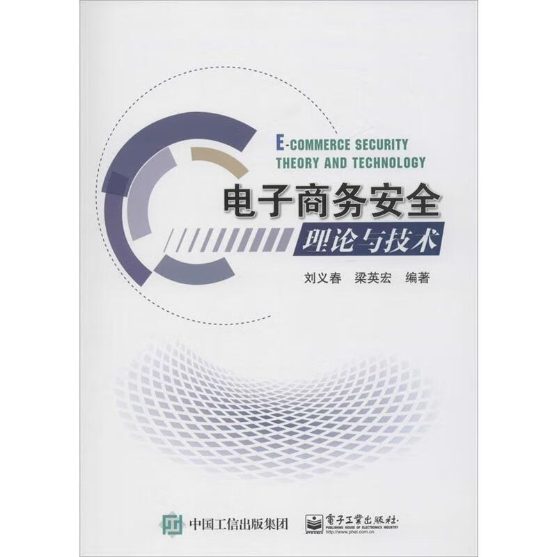 电子商务安全理论与技术