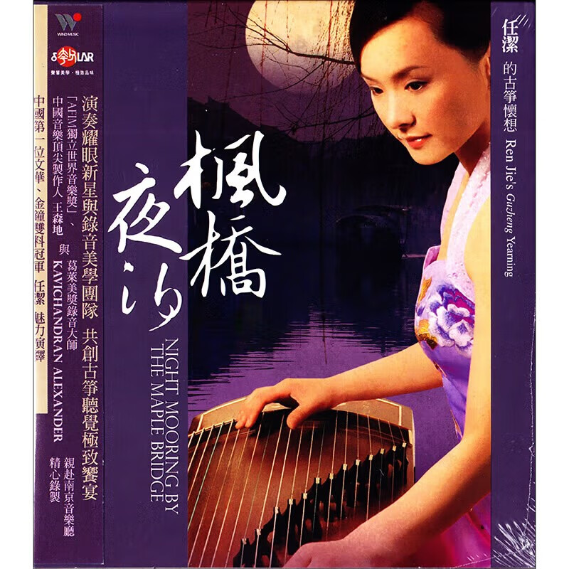 【中图音像】枫桥夜泊—任洁的古筝怀想 600568103122