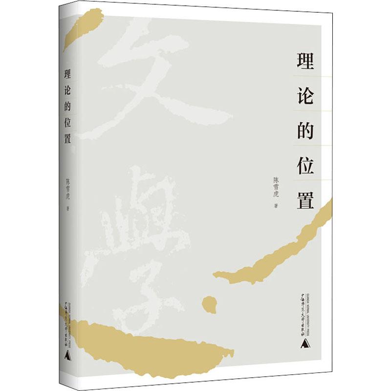 理论的位置