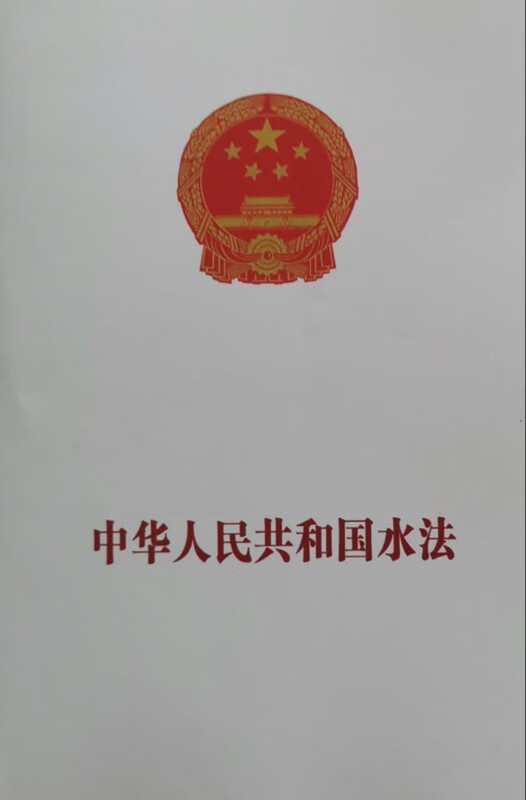 中华人民共和国水法（2016年7月2日修改）
