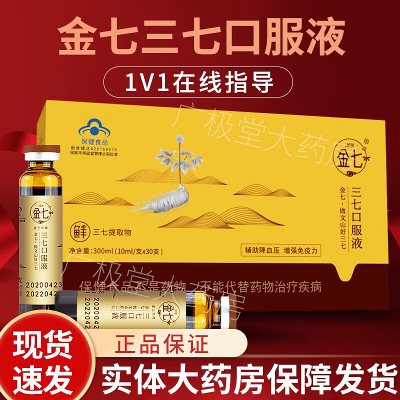 【药房直售】金七三七口服液鲜三七原浆口服液提取物辅助降血压增强