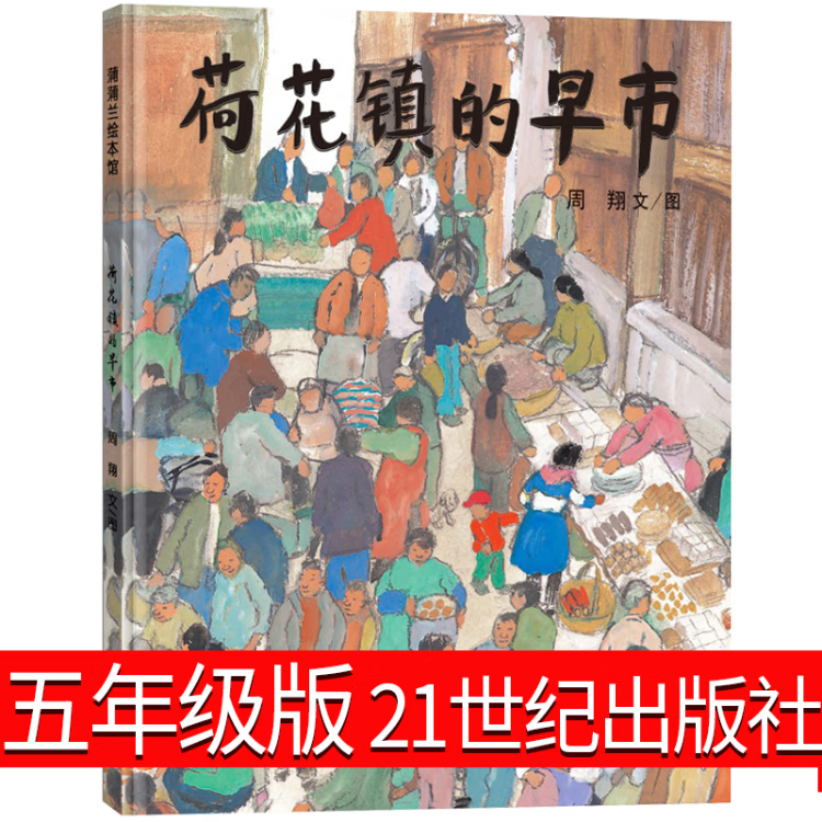 五年级必读的课外阅读经典书目籍全套17册失落的一角窗边的小豆豆荷花镇早市古代诗书贤者故事春秋班长下台草 荷花镇的早市 周翔著 绘本